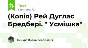 (Копія) Рей Дуглас Бредбері. " Усмішка"