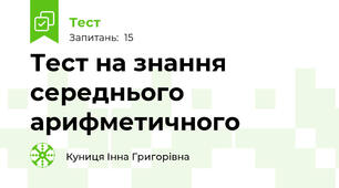 Тест на знання середнього арифметичного