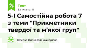 5-І Самостійна робота 7 з теми "Прикметники твердої та м’якої груп"