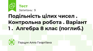Подільність цілих чисел . Контрольна робота . Варіант 1 .  Алгебра 8 клас (поглиб.)