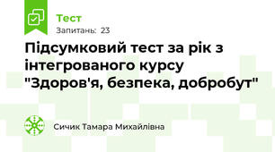 Підсумковий тест за рік з інтегрованого курсу "Здоров'я, безпека, добробут"