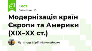 Модернізація країн Європи та Америки (XIX–XX ст.)