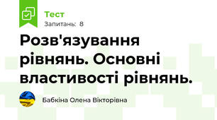 Розв'язування рівнянь. Основні властивості рівнянь.