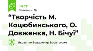“Творчість М. Коцюбинського, О. Довженка, Н. Бічуї”
