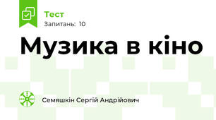 Музика в кіно