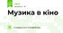 Музика в кіно