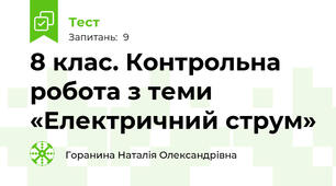 8 клас. Контрольна робота з теми «Електричний струм»