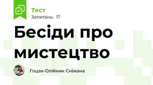 Бесіди про  мистецтво