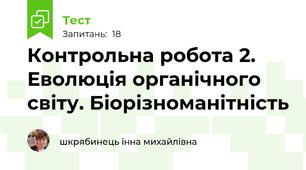 Контрольна робота 2. Еволюція органічного світу. Біорізноманітність