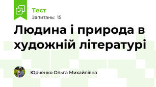 Людина і природа в художній літературі