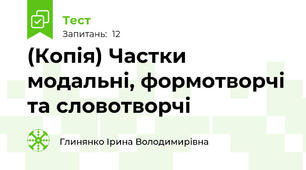 (Копія) Частки модальні, формотворчі та словотворчі