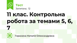 11 клас. Контрольна робота за темами 5, 6, 7