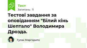Тестові завдання за оповіданням "Білий кінь Шептало" Володимира Дрозда.