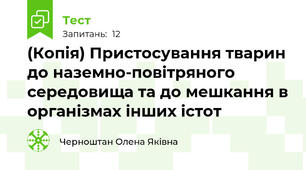 (Копія) Пристосування тварин до наземно-повітряного середовища та до мешкання в організмах інших істот 