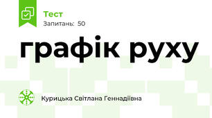 графік руху