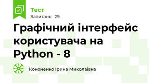 Графічний інтерфейс користувача на Python - 8