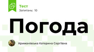 Погода 