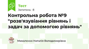 Контрольна робота №9 "розв'язувіання рівнянь і задач за допомогою рівнянь"