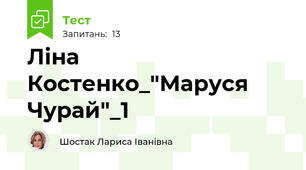 Ліна Костенко_"Маруся Чурай"_1