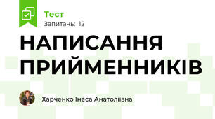 НАПИСАННЯ ПРИЙМЕННИКІВ