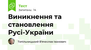  Виникнення та становлення Русі-України