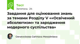 Завдання для оцінювання знань за темами Розділу V ««Освічений абсолютизм» та зародження модерного суспільства»