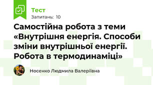Самостійна робота з теми «Внутрішня енергія. Способи зміни внутрішньої енергії. Робота в термодинаміці»