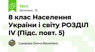8 клас Населення України і світу РОЗДІЛ ІV (Підс. повт. 5)