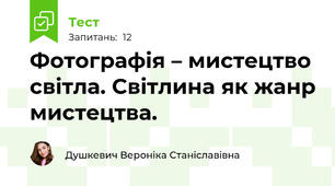 Фотографія – мистецтво світла. Світлина як жанр мистецтва.
