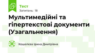 Мультимедійні та гіпертекстові документи (Узагальнення)