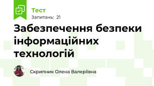 Забезпечення безпеки інформаційних технологій