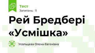 Рей Бредбері «Усмішка»