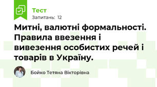 Митні, валютні формальності. Правила ввезення і вивезення особистих речей і товарів в Україну.