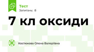 7 кл оксиди
