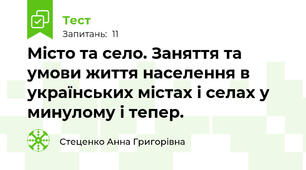 Місто та село. Заняття та умови життя населення в українських містах і селах у минулому і тепер.