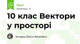  10 клас Вектори у просторі 