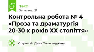 Контрольна робота № 4 «Проза та драматургія 20-30 х років ХХ століття»