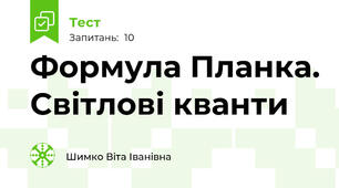 Формула Планка. Світлові кванти