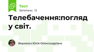 Телебачення:погляд у світ.