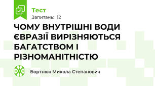 ЧОМУ ВНУТРІШНІ ВОДИ ЄВРАЗІЇ ВИРІЗНЯЮТЬСЯ БАГАТСТВОМ І РІЗНОМАНІТНІСТЮ