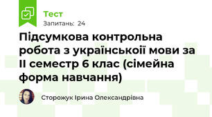 Підсумкова контрольна робота з українськоії мови за ІІ семестр 6 клас (сімейна форма навчання) 