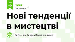Нові тенденції в мистецтві