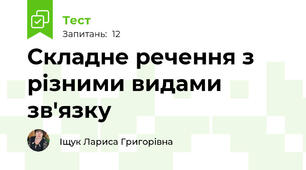 Складне речення з різними видами зв'язку