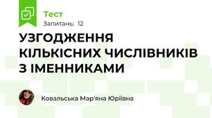 УЗГОДЖЕННЯ  КІЛЬКІСНИХ ЧИСЛІВНИКІВ З ІМЕННИКАМИ 