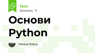 Основи Python