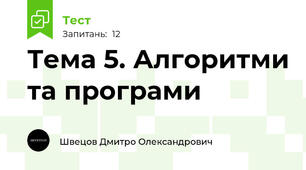 Тема 5. Алгоритми та програми