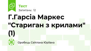 Г.Гарсіа Маркес "Стариган з крилами" (1)