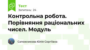 Контрольна робота. Порівняння раціональних чисел. Модуль