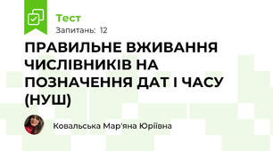 ПРАВИЛЬНЕ ВЖИВАННЯ ЧИСЛІВНИКІВ НА ПОЗНАЧЕННЯ ДАТ І ЧАСУ (НУШ)