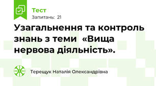 Узагальнення та контроль знань з теми  «Вища нервова діяльність».